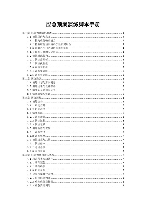 应急预案演练脚本手册