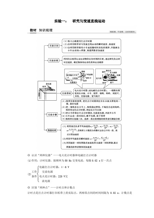 2021高考物理一轮复习第1章运动的描述匀变速直线运动实验一：研究匀变速直线运动教案.doc