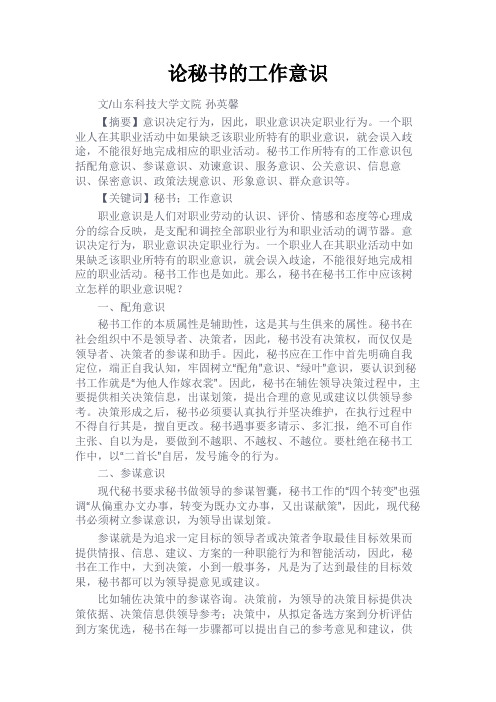 最新 论秘书的工作意识-精品