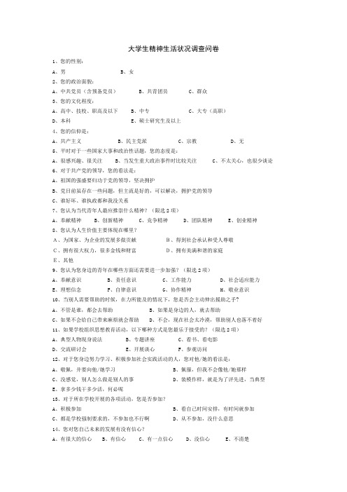 大学生精神生活状况调查问卷