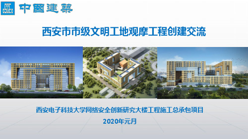 西安市市级文明工地观摩工程创建交流观摩会汇报-西电项目