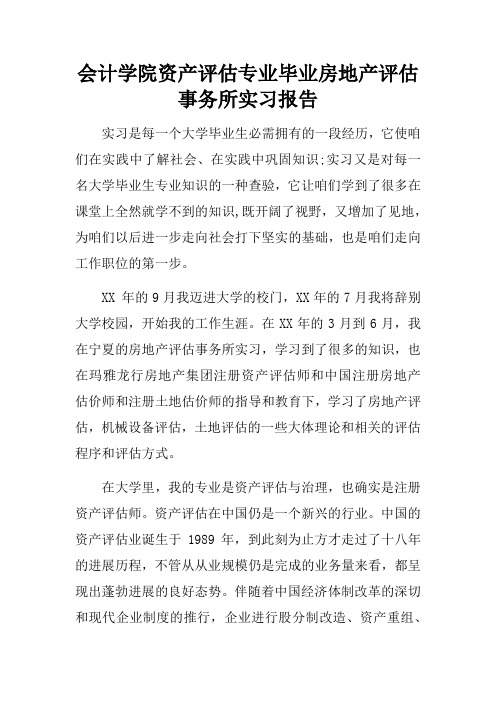 会计学院资产评估专业毕业房地产评估事务所实习报告