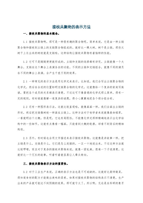 接枝共聚物的表示方法