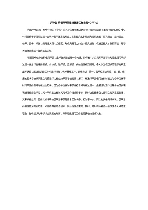 学习《党政领导干部选拔任用工作条例》心得