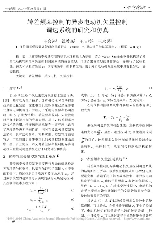 转差频率控制的异步电动机矢量控制调速系统的研究和仿真_王会涛