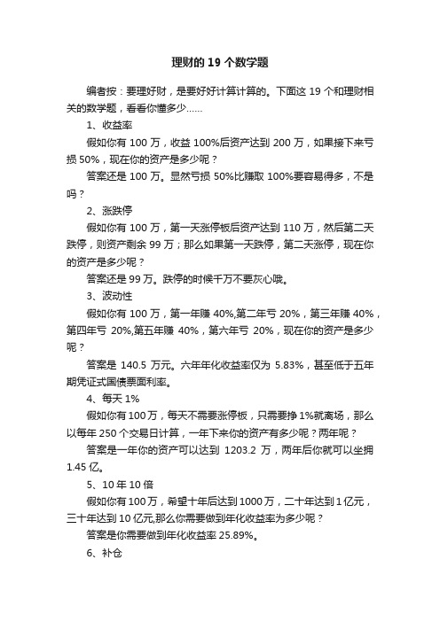 理财的19个数学题