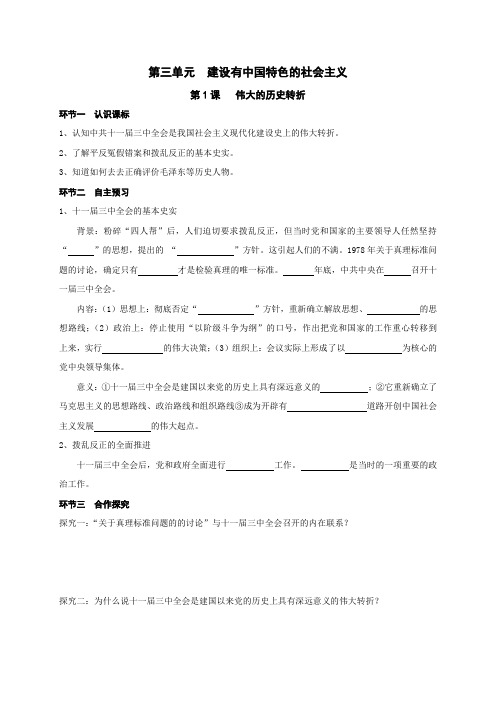 广东省河源市正德中学八年级历史下册中图版《第三单元第1课 伟大的历史转折》导学案(无答案)