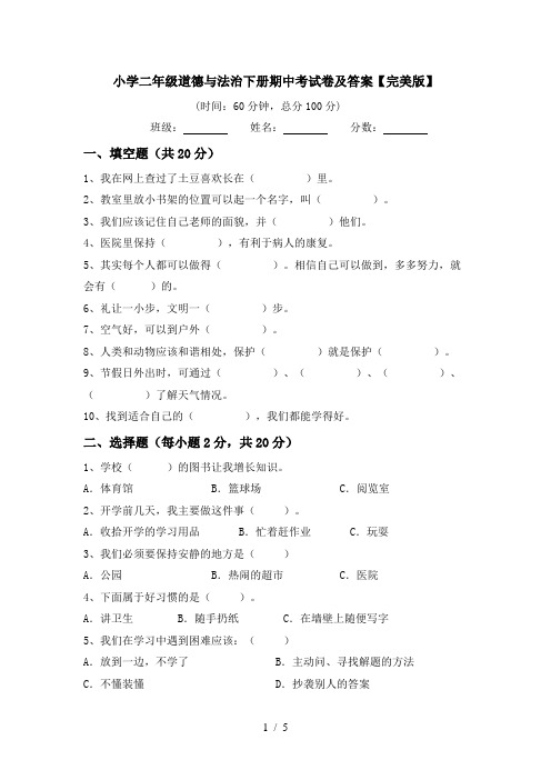 小学二年级道德与法治下册期中考试卷及答案【完美版】