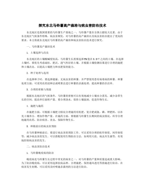 探究东北马铃薯高产栽培与病虫害防治技术