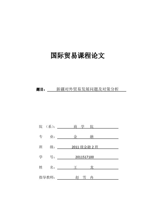 新疆对外贸易发展问题及对策分析