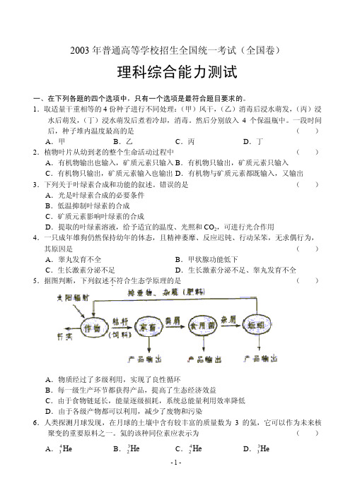 03年普通高等学校招生全国统一考试(全国卷)理综
