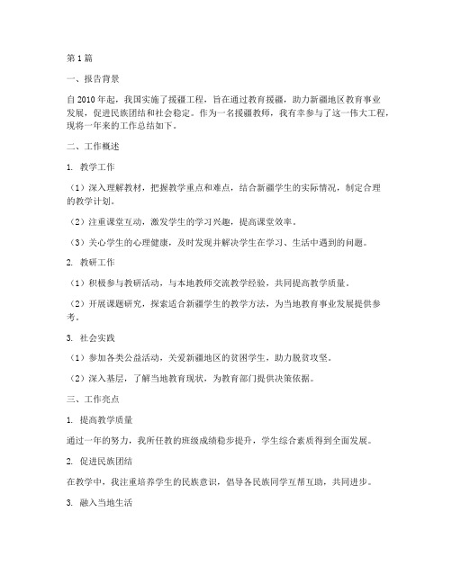 援疆教师总结报告范文(3篇)