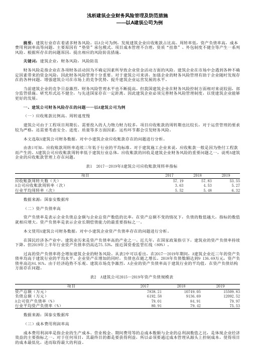 浅析建筑企业财务风险管理及防范措施——以A建筑公司为例