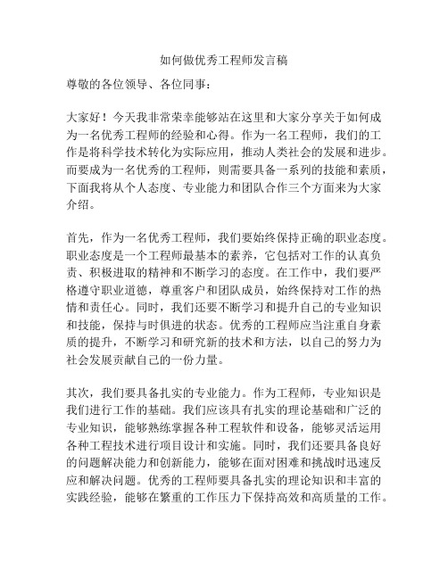 如何做优秀工程师发言稿