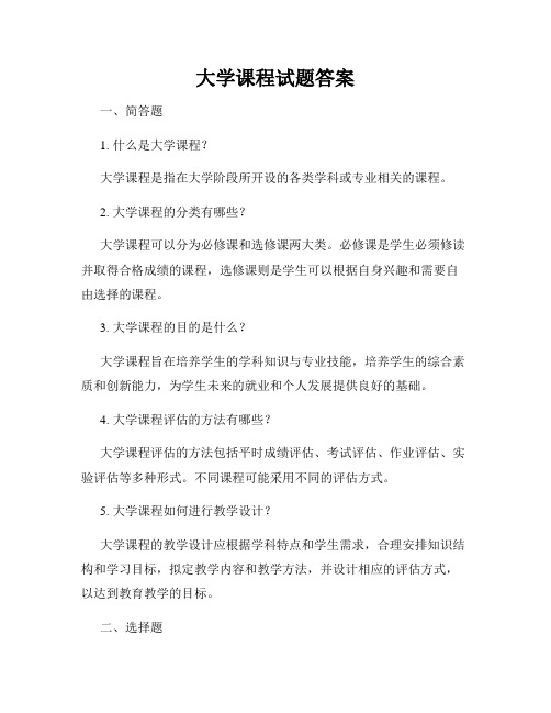 大学课程试题答案