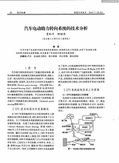 汽车电动助力转向系统的技术分析