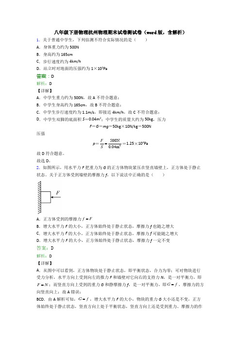 八年级下册物理杭州物理期末试卷测试卷(word版,含解析)