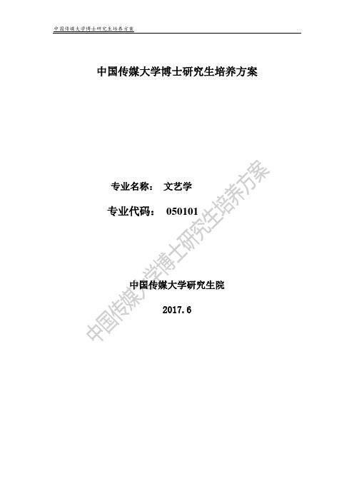 中国传媒大学博士研究生培养方案