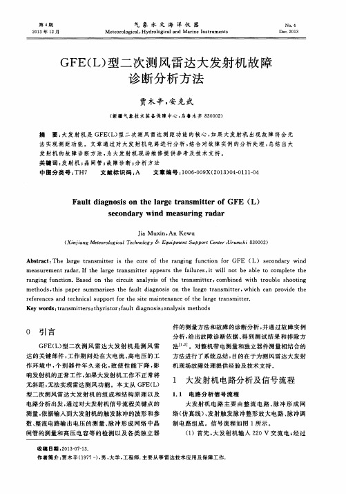 GFE(L)型二次测风雷达大发射机故障诊断分析方法