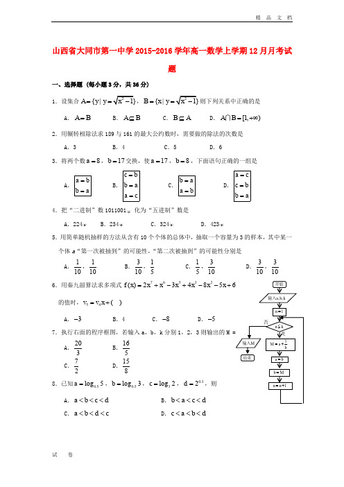 最新版山西省大同市高一数学上学期12月月考试题