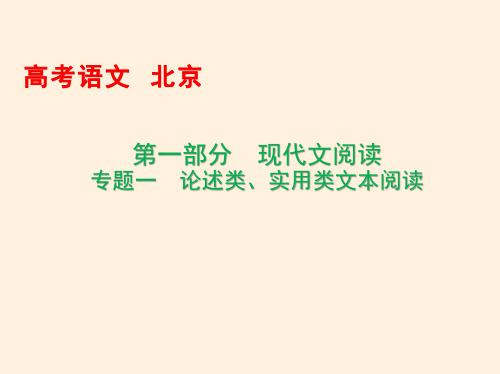 北京2021年高考语文论述类、实用类文本阅读考点清单(共24张PPT)