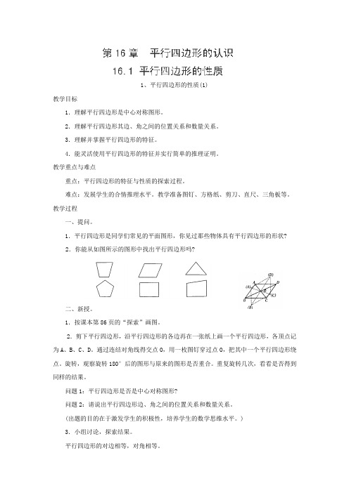 平行四边形的性质教案