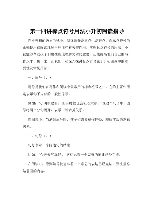 第十四讲标点符号用法小升初阅读指导