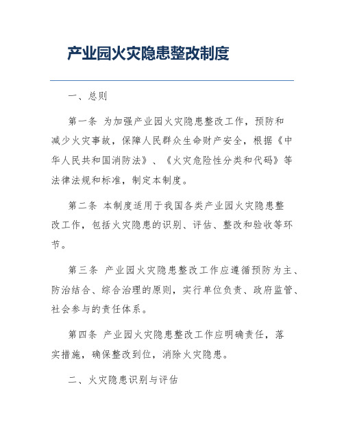 产业园火灾隐患整改制度