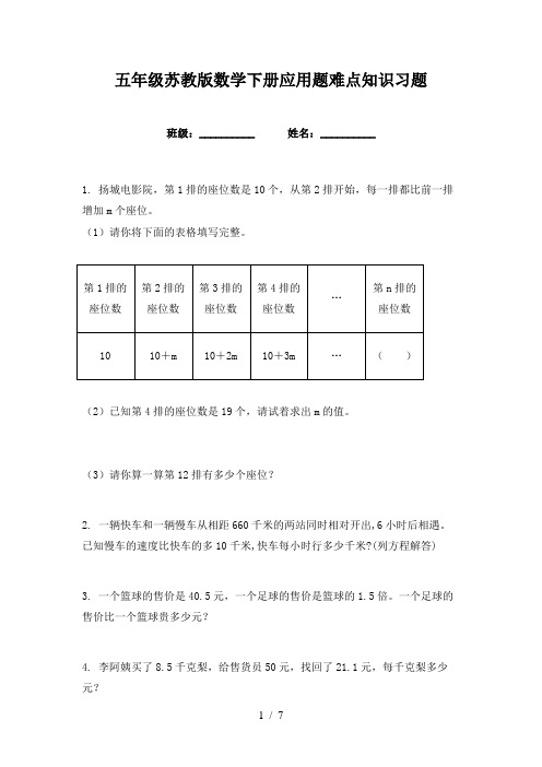 五年级苏教版数学下册应用题难点知识习题