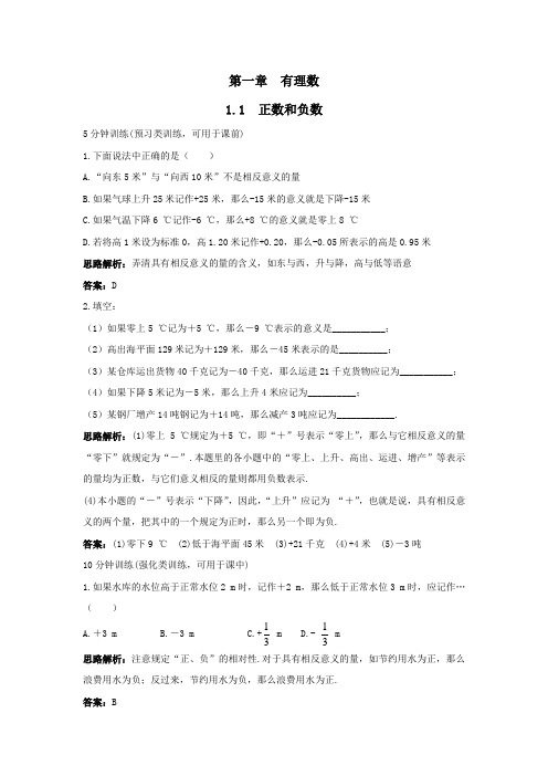 数学七年级上同步训练：(1.1正数和负数)【含答案】人教版