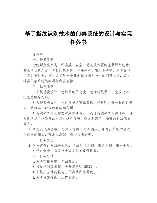 基于指纹识别技术的门禁系统的设计与实现任务书