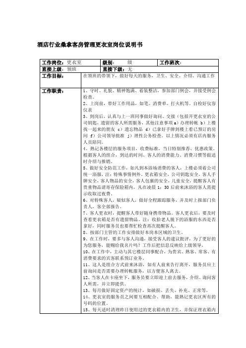 酒店行业桑拿客房管理更衣室岗位说明书