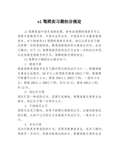 c1驾照实习期扣分规定