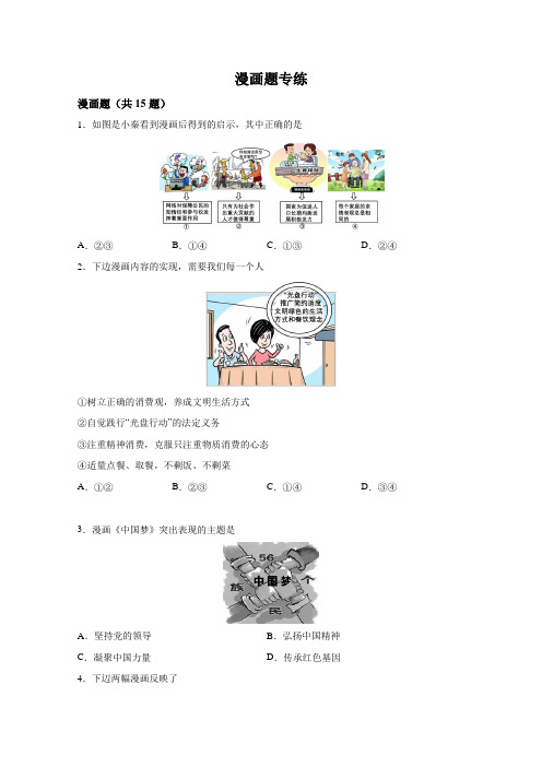 专题06漫画题专练(原卷版)