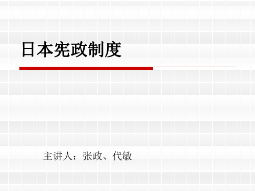 1日本宪政体制