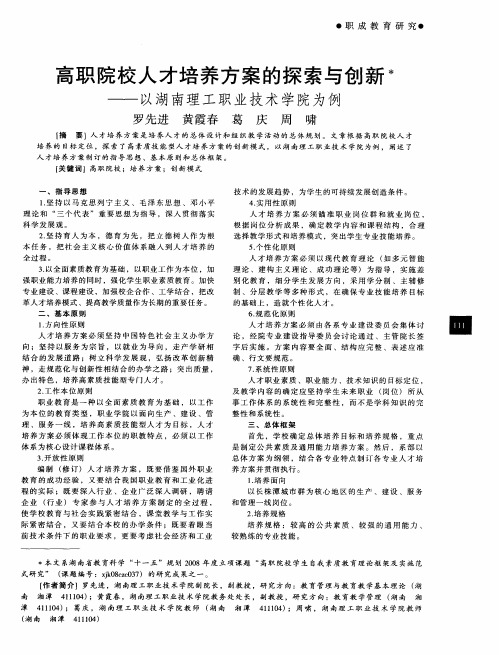 高职院校人才培养方案的探索与创新——以湖南理工职业技术学院为例