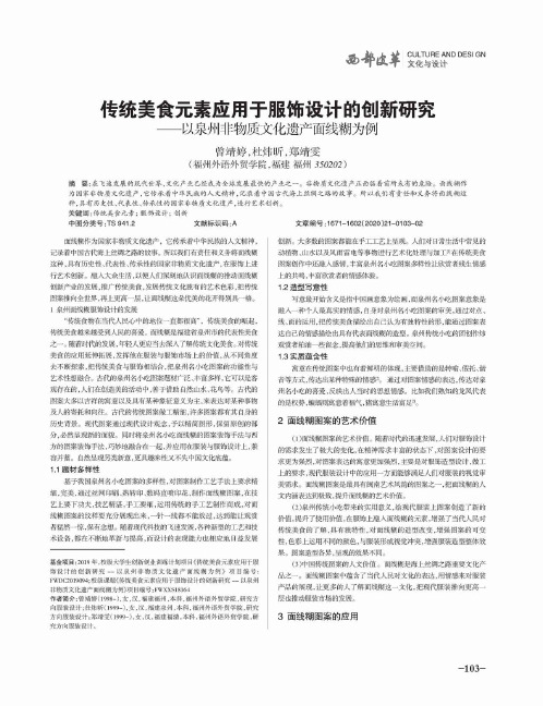 传统美食元素应用于服饰设计的创新研究——以泉州非物质文化遗产面线糊为例