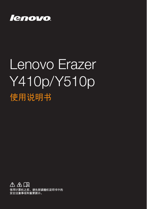 联想 官方 说明书Lenovo Erazer_Y410pY510p使用说明书(Windows 8)