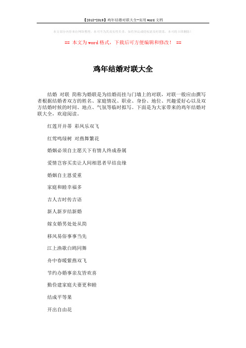 【2018-2019】鸡年结婚对联大全-实用word文档 (4页)