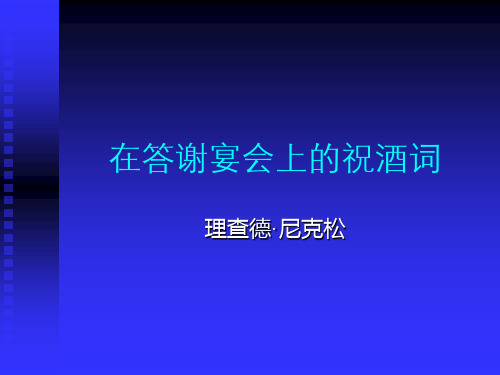 在答谢宴会上的祝酒词