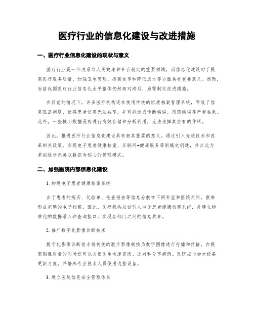 医疗行业的信息化建设与改进措施