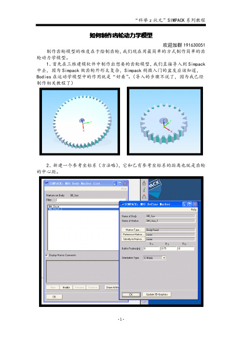 simpack如何制作齿轮模型