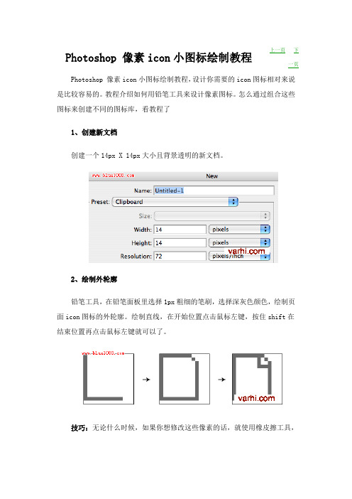 Photoshop 像素icon小图标绘制教程