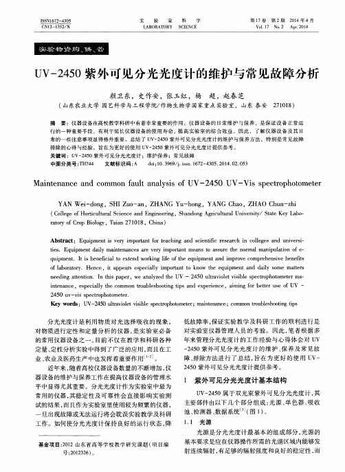 UV-2450紫外可见分光光度计的维护与常见故障分析