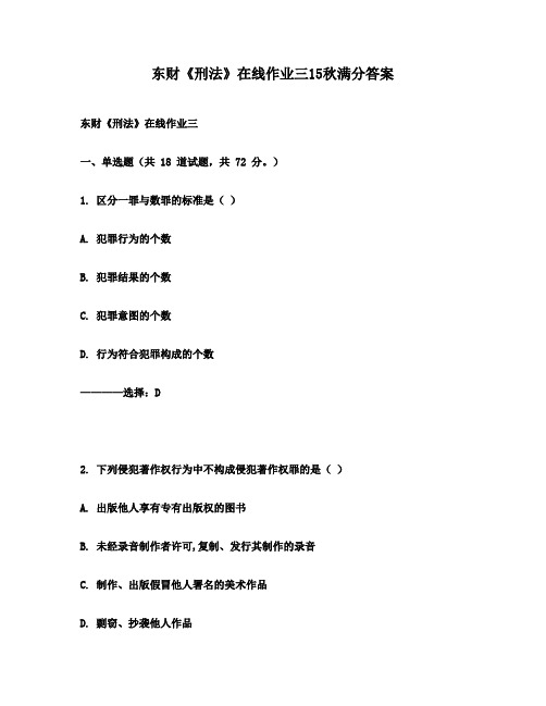 东财《刑法》在线作业三15秋满分答案