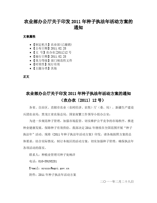 农业部办公厅关于印发2011年种子执法年活动方案的通知