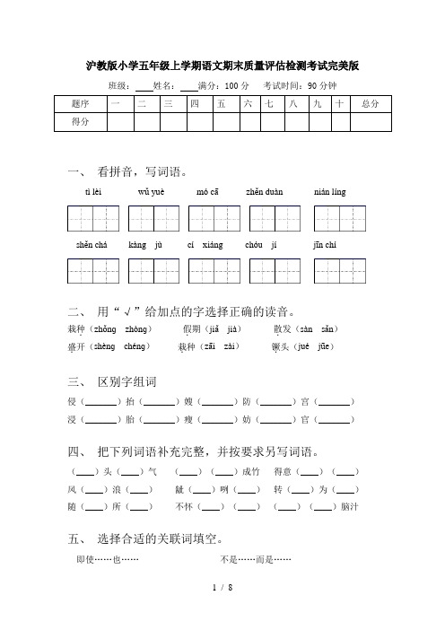 沪教版小学五年级上学期语文期末质量评估检测考试完美版