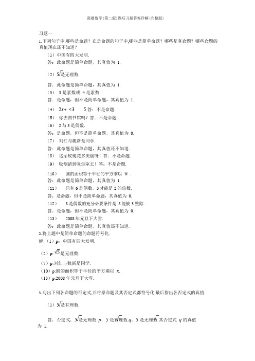 离散数学(第二版)课后习题答案详解(完整版)