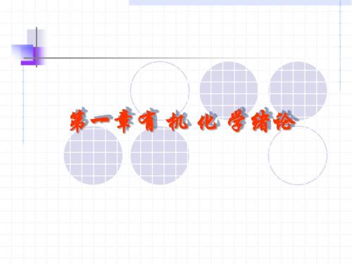 有机化学 第一章绪论