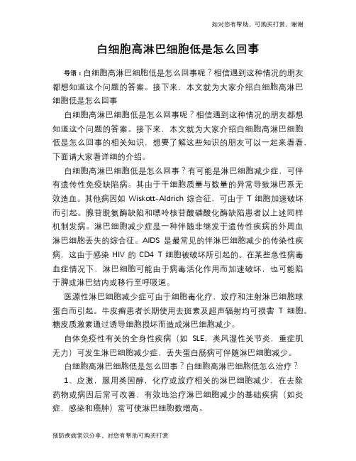 白细胞高淋巴细胞低是怎么回事